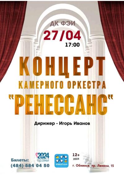 Afisha-go. Афиша мероприятий: Концерт камерного оркестра «Ренессанс»